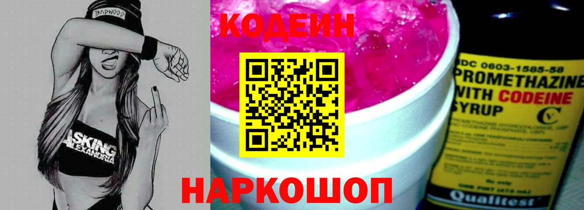 Codein напиток Lean (лин) Мичуринск